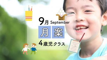 【9月・4歳児】月案文例と書き方/ねらい・環境構成など<2022年版フォーマットあり>