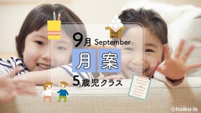 【9月・5歳児】月案文例と書き方/ねらい・環境構成など<2022年版フォーマットあり>