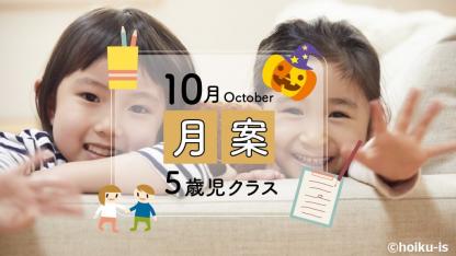 【5歳児】10月の月案文例/ねらい・環境構成・子どもの姿<2023年度フォーマット>