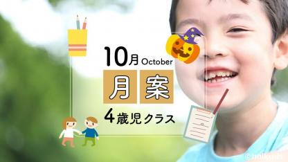【2021年版】すぐに使える月案文例・フォーマット【10月・4歳児クラス】※ダウンロードあり