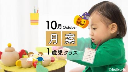 すぐに使える月案文例【10月・1歳児クラス】※ダウンロードあり