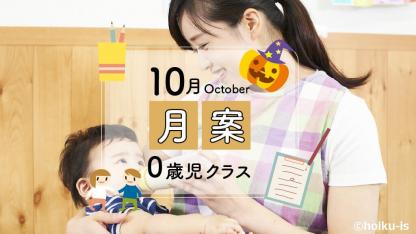 【10月・0歳児】月案文例と書き方/ねらい・環境構成など<2022年度版フォーマットあり>