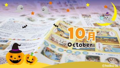 10月の「おたより・クラスだより・園だより」書き出し文例26選