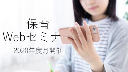 『保育Webセミナー』2020年度開催中~全国どこからでも無料で参加可能