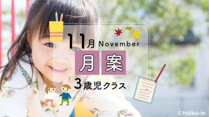 【2021年版】すぐに使える月案文例・フォーマット【11月・3歳児クラス】※ダウンロードあり