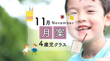 【2021年版】すぐに使える月案文例・フォーマット【11月・4歳児クラス】※ダウンロードあり