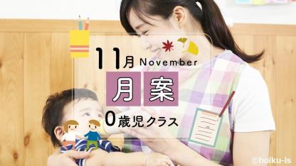 【2021年版】すぐに使える月案文例・フォーマット【11月・0歳児クラス】※ダウンロードあり