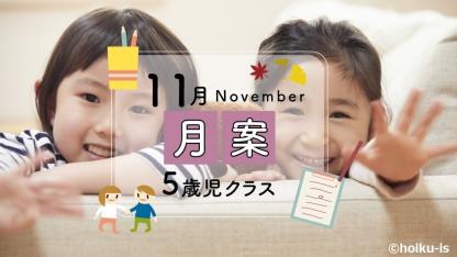 【2021年版】すぐに使える月案文例・フォーマット【11月・5歳児クラス】※ダウンロードあり