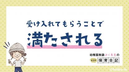 受け入れてもらうことで満たされる【幼稚園教諭ぷく先生の4コマ保育日記】