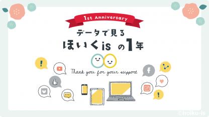 オープン1周年記念！データで振り返る「ほいくis」の1年