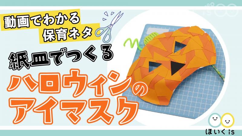 紙皿で作るハロウィンのアイマスク 製作 手作り衣装 保育士 幼稚園教諭のための情報メディア ほいくis ほいくいず