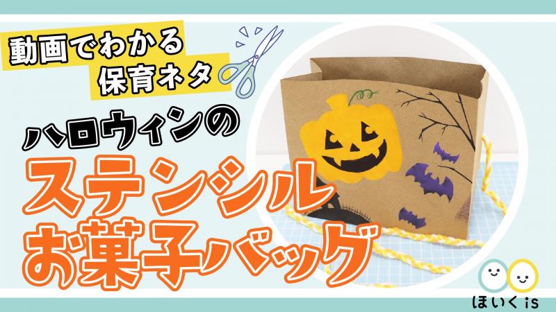 ハロウィンのステンシルお菓子バッグ 製作 保育士 幼稚園教諭のための情報メディア ほいくis ほいくいず