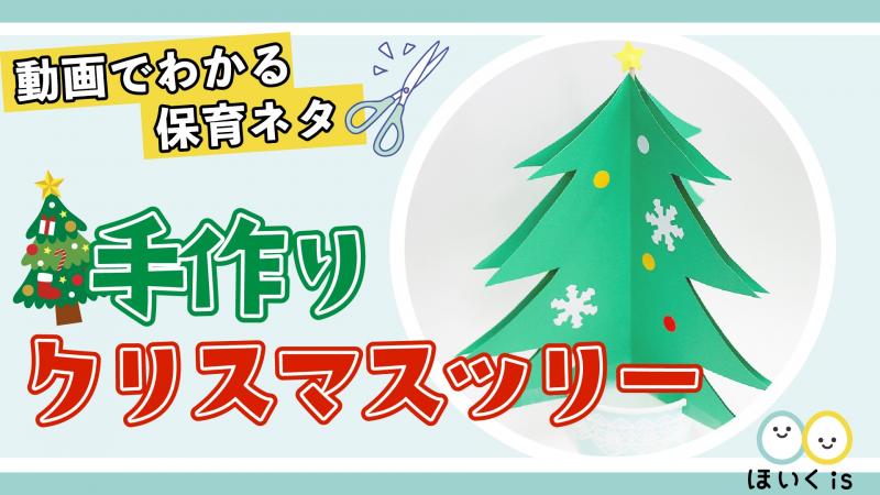 手作りクリスマスツリー 製作 保育士 幼稚園教諭のための情報メディア ほいくis ほいくいず