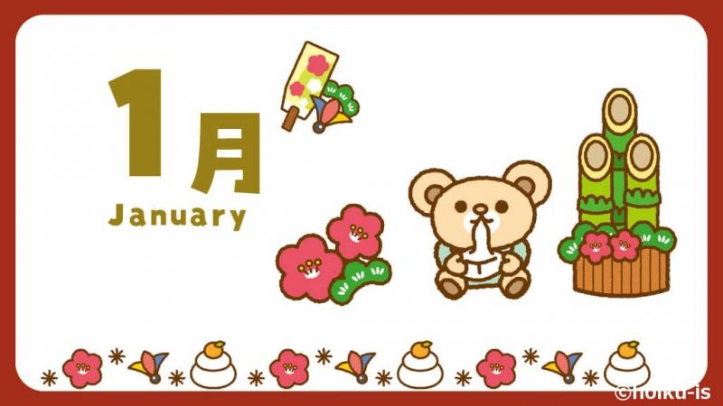 1月の保育イラスト フリー素材 おたより 壁面用 保育士 幼稚園教諭のための情報メディア ほいくis ほいくいず