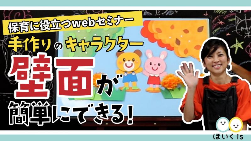 手作りキャラクター壁面が簡単にできる 製作講座 Webセミナー 保育士 幼稚園教諭のための情報メディア ほいくis ほいくいず