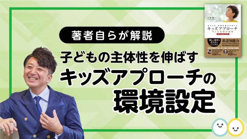 子どもの主体性を伸ばす環境設定とは？【キッズアプローチ解説】｜保育