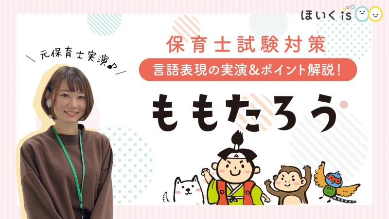 実技対策『ももたろう』セリフ台本付き【保育士試験2024年度】｜保育士