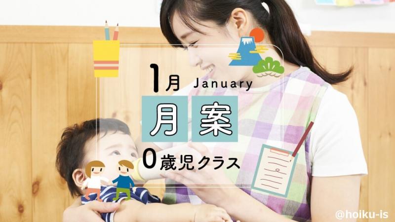 0歳児】1月の月案／書き方と文例・2023年度版フォーマット｜保育士