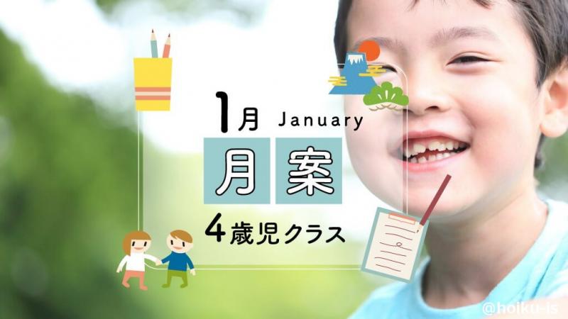 すぐに使える月案文例 1月 4歳児クラス ダウンロードあり 保育士 幼稚園教諭のための情報メディア ほいくis ほいくいず