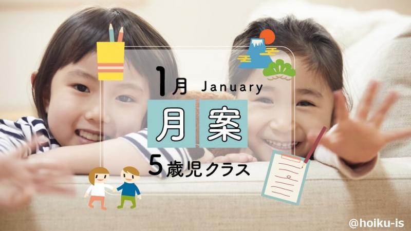 1月月案　5歳児クラス　メイン画像