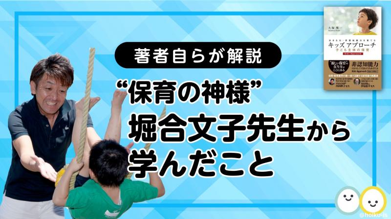 “保育の神様”堀合文子先生から学んだこと【キッズアプローチ解説】｜保育士・幼稚園教諭のための情報メディア【ほいくis