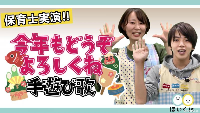ことしもどうぞよろしくね 手遊び歌 保育士実演 保育士 幼稚園教諭のための情報メディア ほいくis ほいくいず