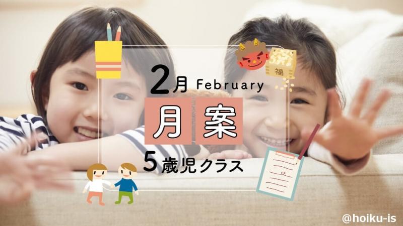 すぐに使える月案文例 2月 5歳児クラス ダウンロードあり 保育士 幼稚園教諭のための情報メディア ほいくis ほいくいず