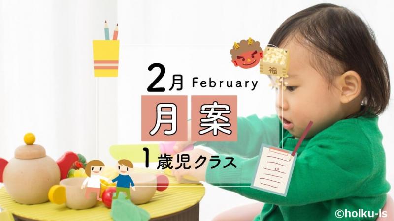 1歳児クラスの子ども