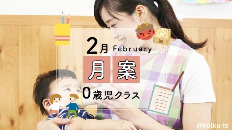 2月月案 0歳児クラス メイン