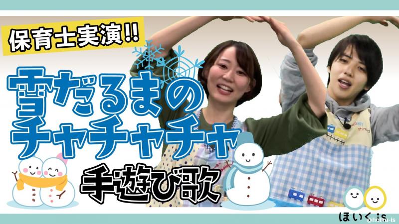 雪だるまのチャチャチャ　メイン画像