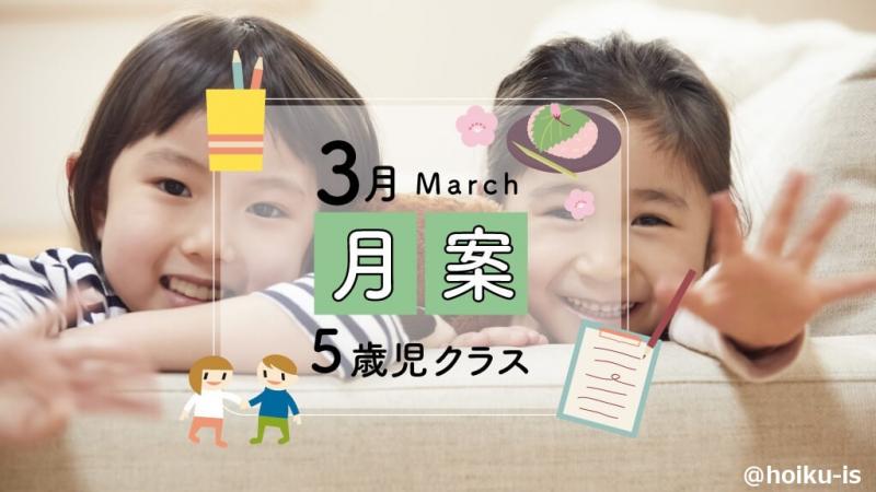 3月5歳児クラス月案メイン画像