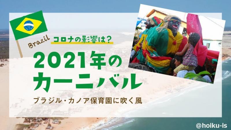 コロナの影響は?2021年のブラジルのカーニバル