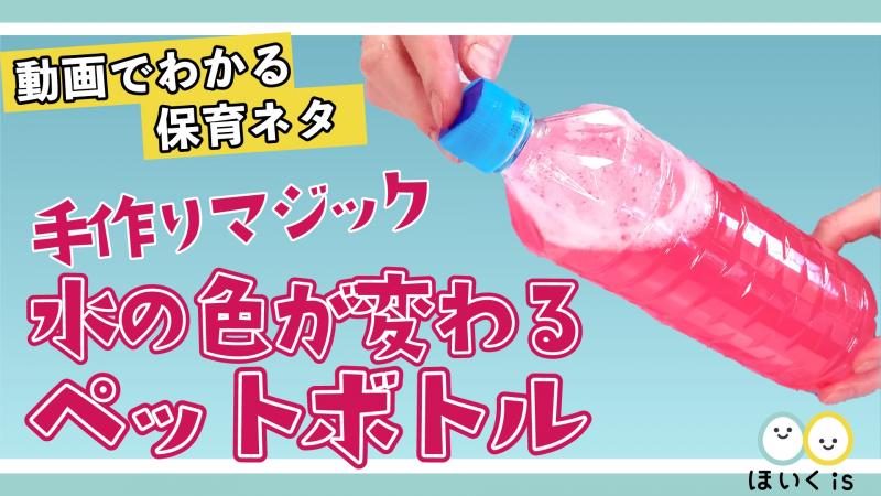 水の色が変わる！ペットボトル【手作りマジック】【製作】｜保育士