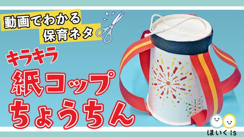 カラフルちょうちん 製作 部屋飾り 保育士 幼稚園教諭のための情報メディア ほいくis ほいくいず