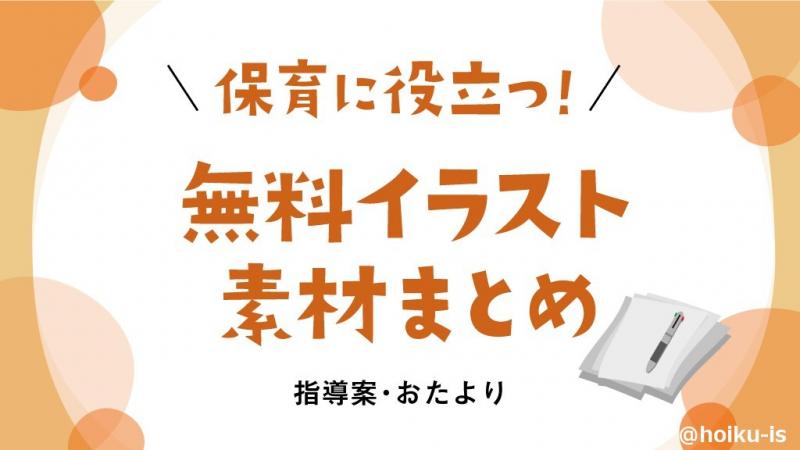 保育に使える無料イラスト素材まとめ ダウンロード可 商用利用可 保育士 幼稚園教諭のための情報メディア ほいくis ほいくいず