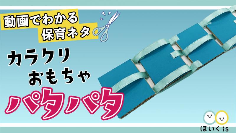 不思議なカラクリおもちゃ パタパタ 製作 手作りおもちゃ 保育士 幼稚園教諭のための情報メディア ほいくis ほいくいず