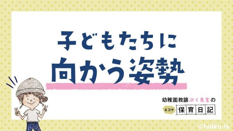 子どもたちに向かう姿勢