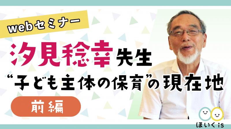 汐見先生Webセミナー子ども主体の保育の現在地前編