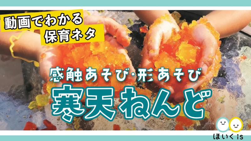 感触あそび 形あそびが楽しめる 寒天ねんど 保育士 幼稚園教諭のための情報メディア ほいくis ほいくいず