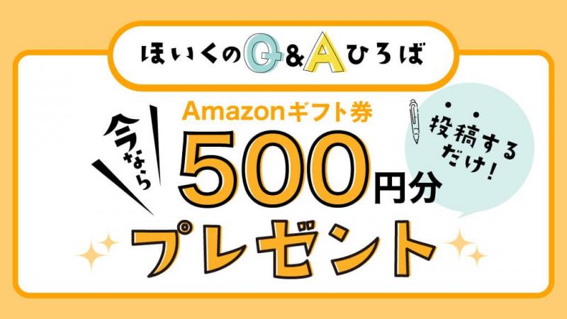 ほいくのQ&Aひろばに投稿するだけ!Amazonギフト券500円プレゼント