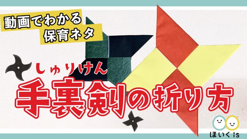 手裏剣 しゅりけん の折り方 折り紙 保育士 幼稚園教諭のための情報メディア ほいくis ほいくいず