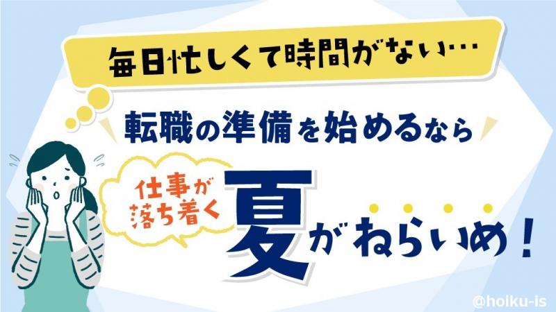 転職準備は夏がおすすめ