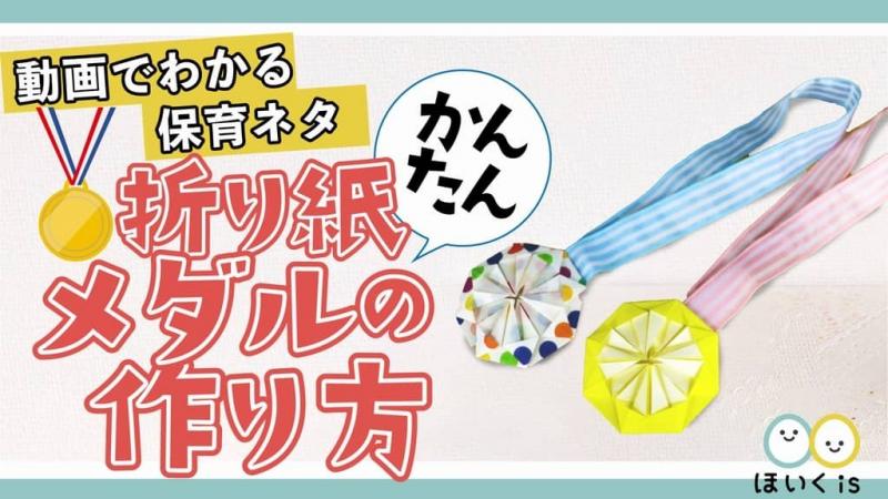簡単な折り紙メダルの作り方 運動会の製作 保育士 幼稚園教諭のための情報メディア ほいくis ほいくいず