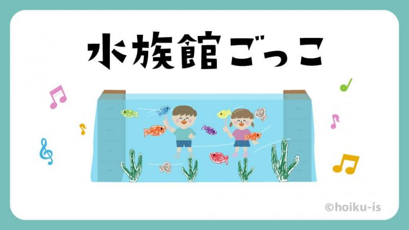 水族館ごっこ 製作遊び 全国のおもしろ遊びアイデア紹介 保育士 幼稚園教諭のための情報メディア ほいくis ほいくいず