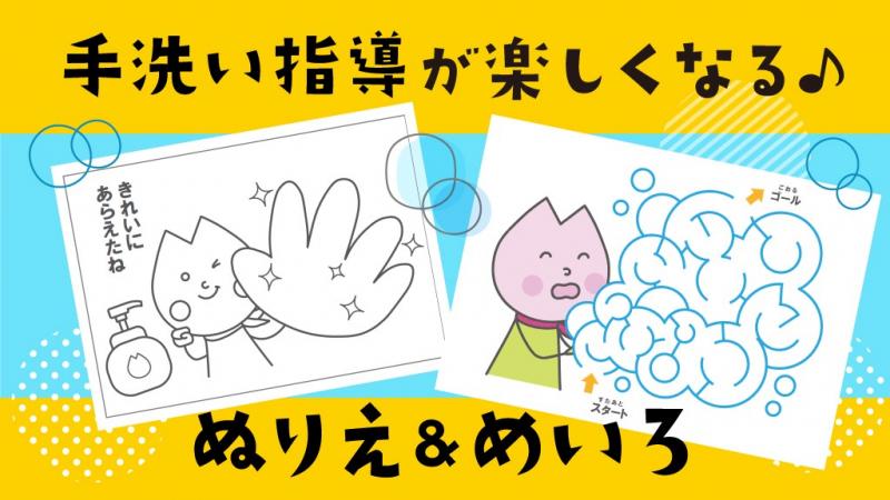 保育園や幼稚園の手洗い指導におすすめのぬりえとめいろ