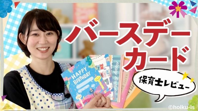 お誕生日会におすすめ！バースデーカードを海外の絵本作家が作るとどうなる？｜保育士・幼稚園教諭のための情報メディア【ほいくis／ほいくいず】