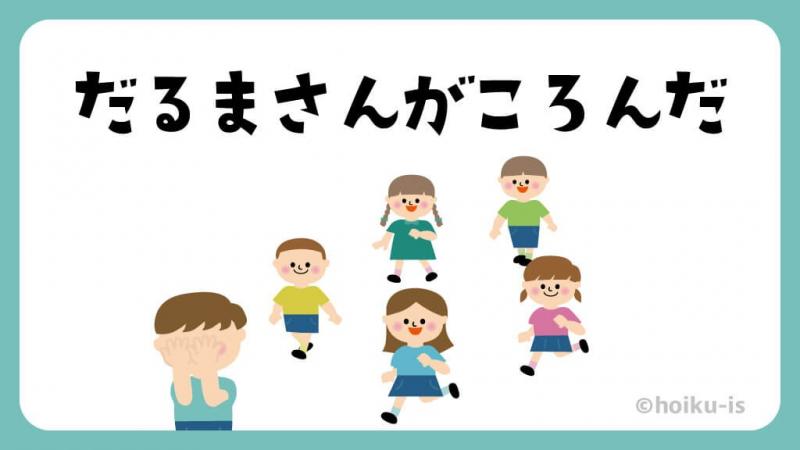 だるまさんがころんだ【遊び方・ねらい解説】｜保育士・幼稚園教諭のための情報メディア【ほいくis／ほいくいず】