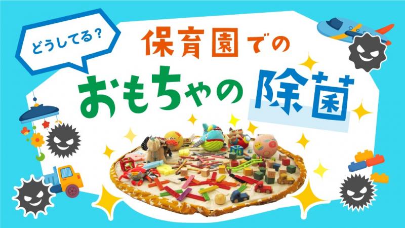 どうしてる?保育園でのおもちゃの除菌アンケート