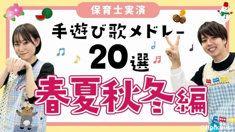 手遊び歌メドレー20選～春夏秋冬編