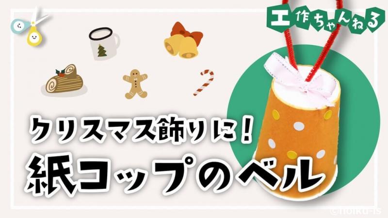 クリスマスツリー飾りにピッタリ！紙コップのベル【手作り楽器】【製作】｜保育士・幼稚園教諭のための情報メディア【ほいくis／ほいくいず】